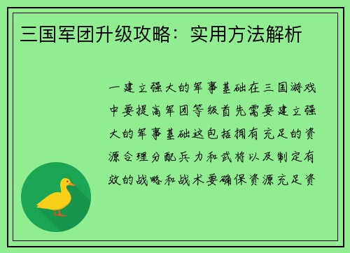 三国军团升级攻略：实用方法解析