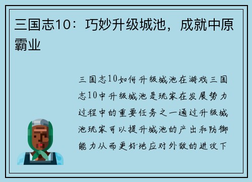 三国志10：巧妙升级城池，成就中原霸业