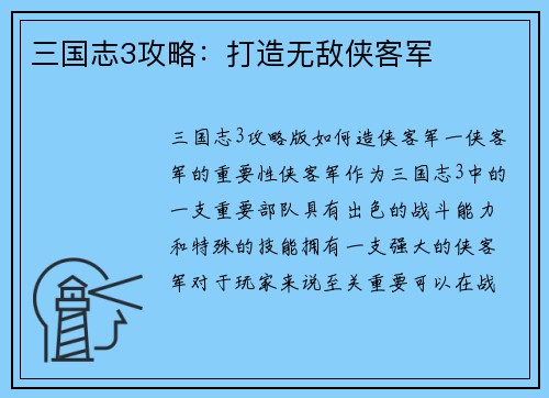 三国志3攻略：打造无敌侠客军