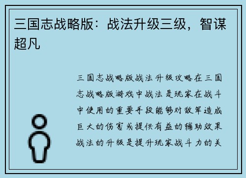 三国志战略版：战法升级三级，智谋超凡