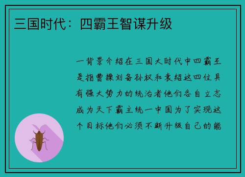 三国时代：四霸王智谋升级