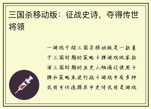 三国杀移动版：征战史诗，夺得传世将领