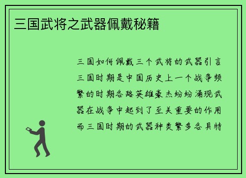 三国武将之武器佩戴秘籍