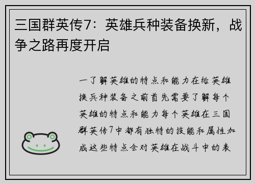 三国群英传7：英雄兵种装备换新，战争之路再度开启