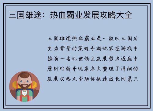 三国雄途：热血霸业发展攻略大全
