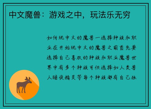 中文魔兽：游戏之中，玩法乐无穷