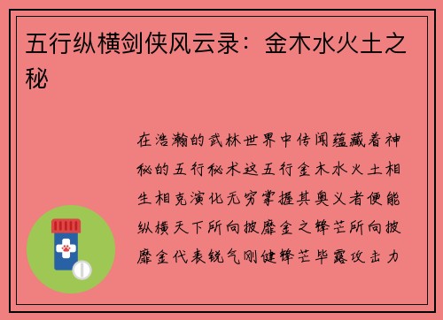 五行纵横剑侠风云录：金木水火土之秘