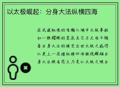 以太极崛起：分身大法纵横四海