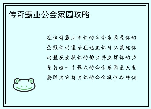 传奇霸业公会家园攻略