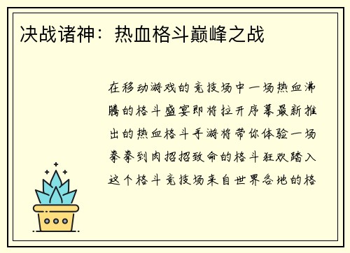 决战诸神：热血格斗巅峰之战
