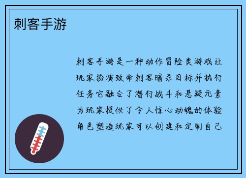 刺客手游