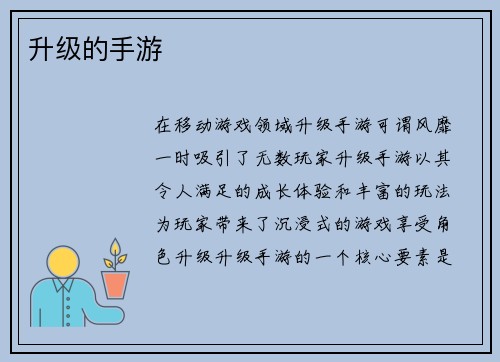 升级的手游