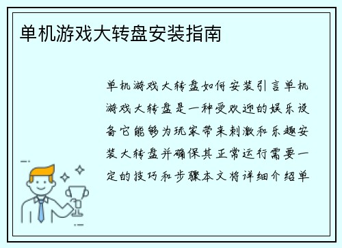 单机游戏大转盘安装指南