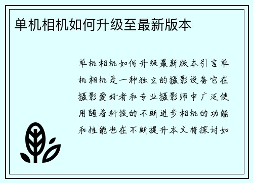 单机相机如何升级至最新版本