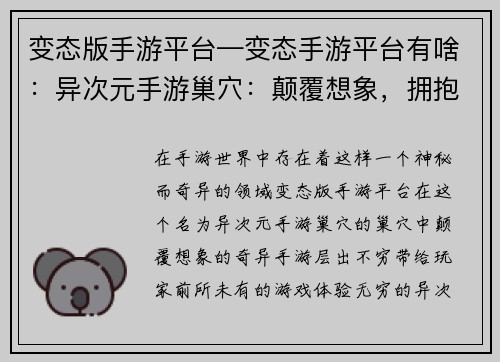 变态版手游平台—变态手游平台有啥：异次元手游巢穴：颠覆想象，拥抱奇异