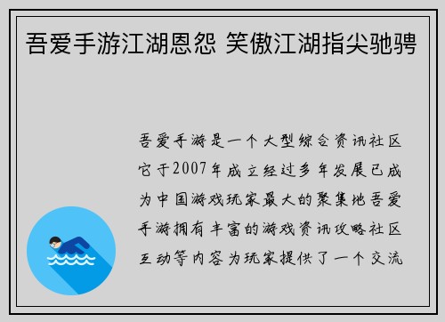 吾爱手游江湖恩怨 笑傲江湖指尖驰骋