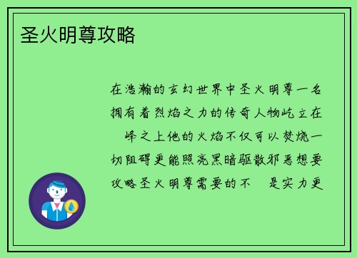 圣火明尊攻略