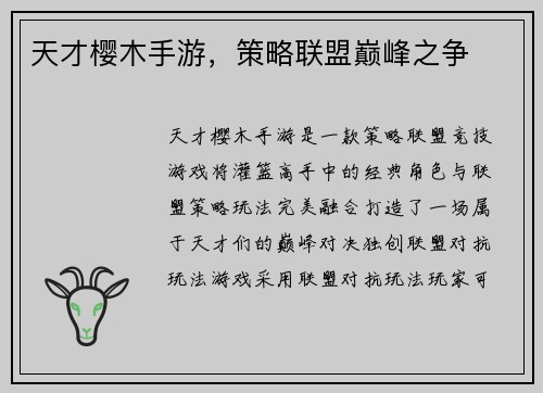 天才樱木手游，策略联盟巅峰之争