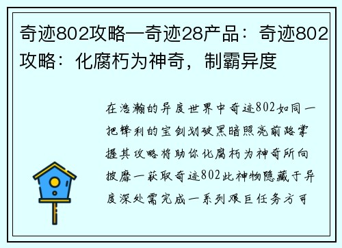 奇迹802攻略—奇迹28产品：奇迹802攻略：化腐朽为神奇，制霸异度
