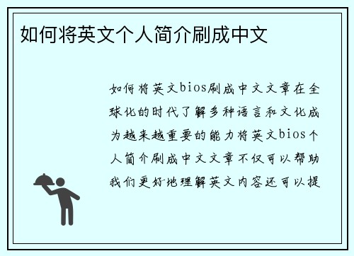 如何将英文个人简介刷成中文