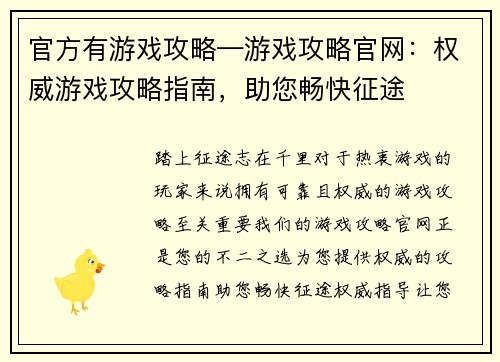 官方有游戏攻略—游戏攻略官网：权威游戏攻略指南，助您畅快征途