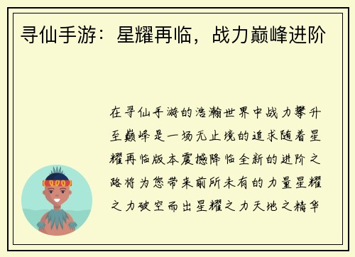 寻仙手游：星耀再临，战力巅峰进阶