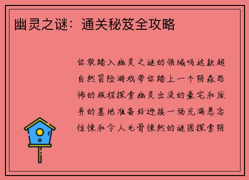 幽灵之谜：通关秘笈全攻略