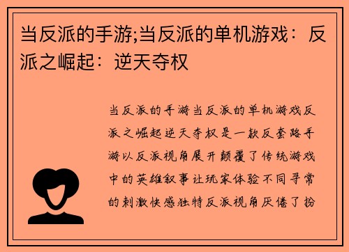 当反派的手游;当反派的单机游戏：反派之崛起：逆天夺权